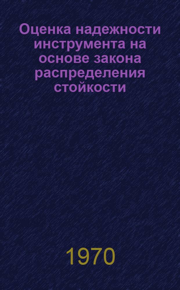 Оценка надежности инструмента на основе закона распределения стойкости