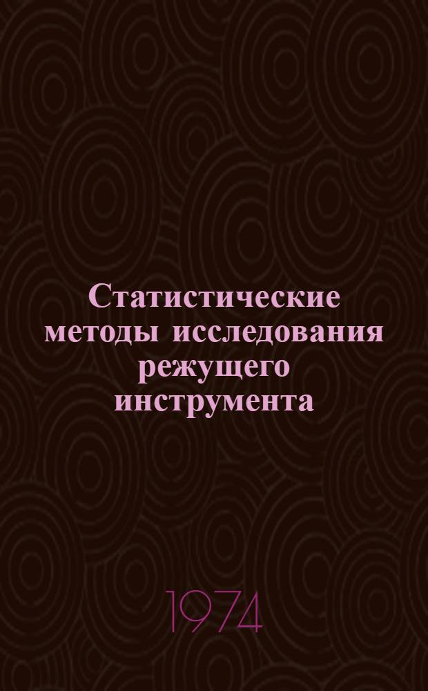 Статистические методы исследования режущего инструмента