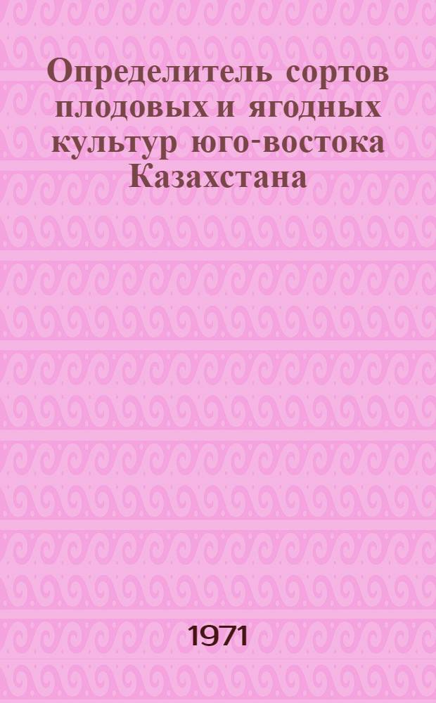 Определитель сортов плодовых и ягодных культур юго-востока Казахстана : Косточковые и ягодные культуры