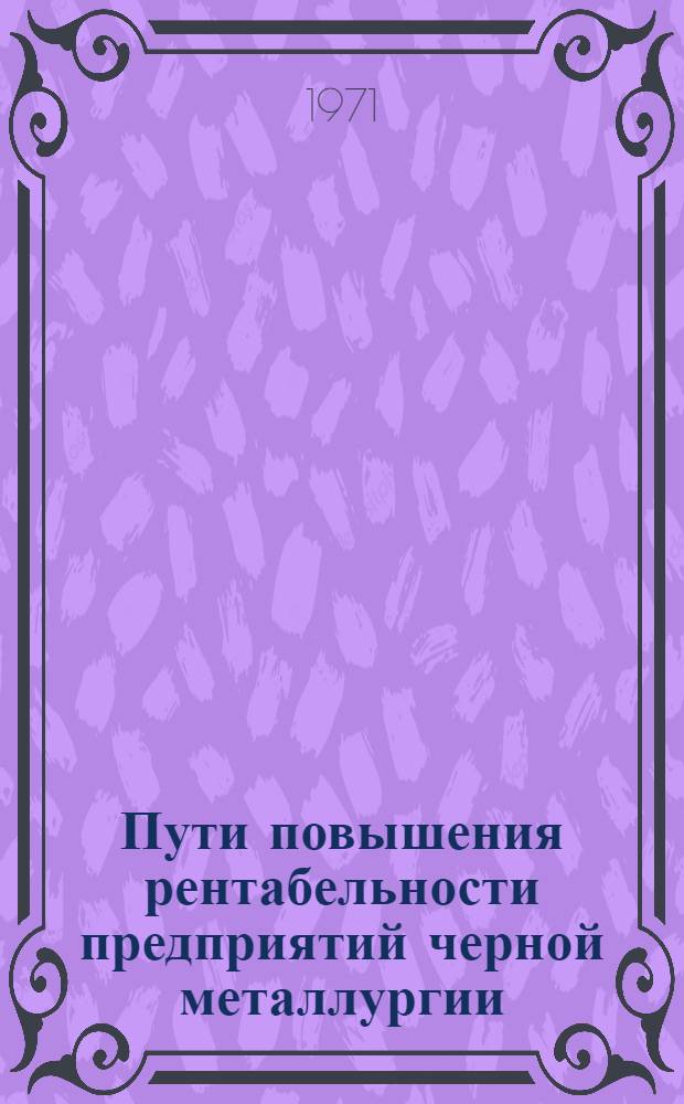 Пути повышения рентабельности предприятий черной металлургии