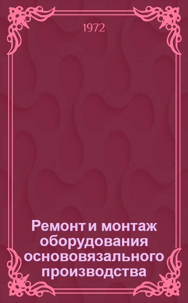 Ремонт и монтаж оборудования основовязального производства