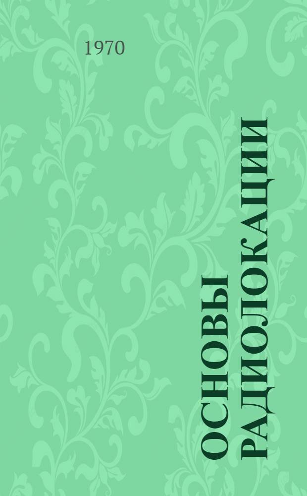 Основы радиолокации : Учеб. пособие с элементами программирования по теме "Формирование импульсных колебаний"