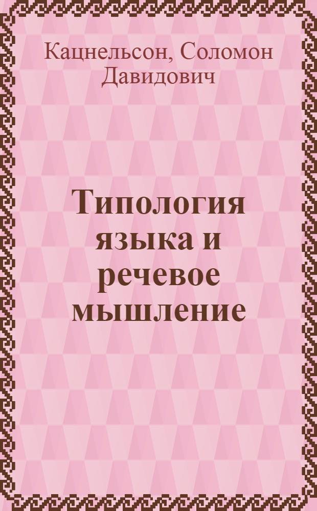 Типология языка и речевое мышление