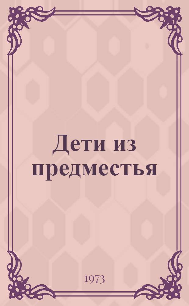 Дети из предместья : Рассказы : Для сред. школьного возраста