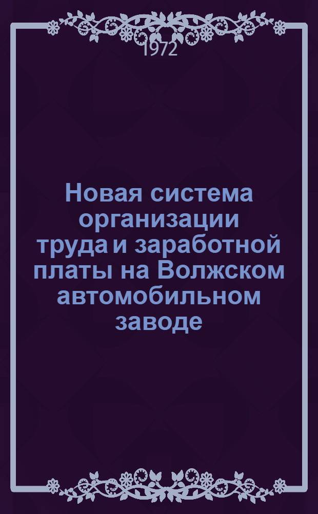 Новая система организации труда и заработной платы на Волжском автомобильном заводе