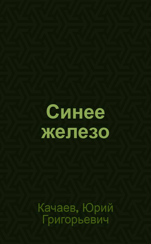 Синее железо : Ист. повесть : Для сред. возраста