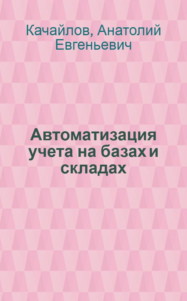 Автоматизация учета на базах и складах