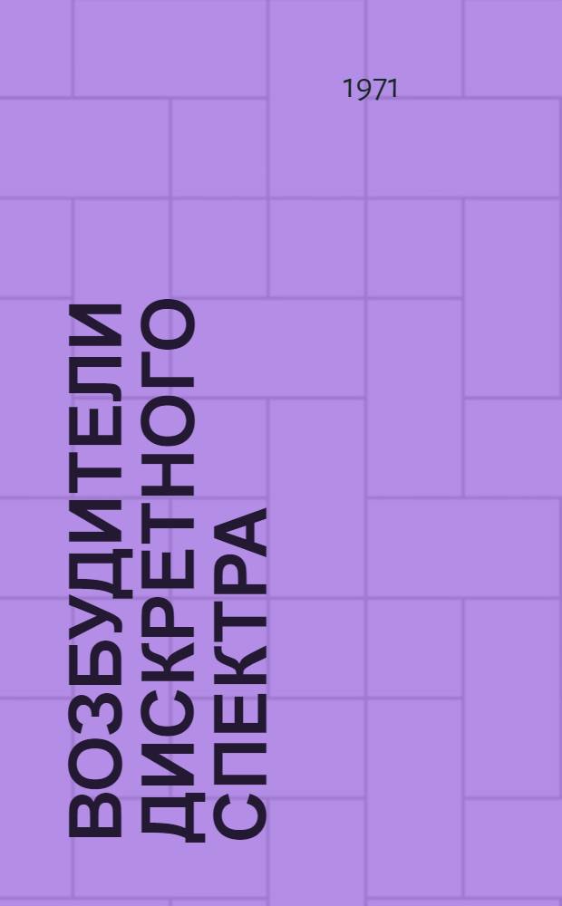 Возбудители дискретного спектра : Учеб. пособие