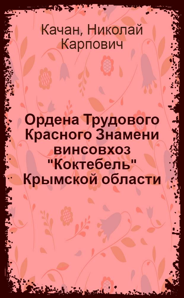 Ордена Трудового Красного Знамени винсовхоз "Коктебель" Крымской области