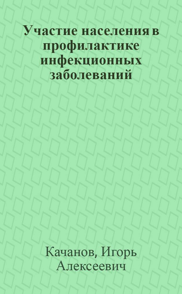 Участие населения в профилактике инфекционных заболеваний
