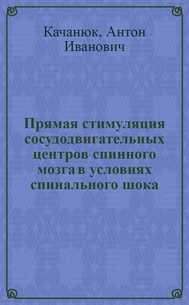 Прямая стимуляция сосудодвигательных центров спинного мозга в условиях спинального шока : Автореф. дис. на соиск. учен. степени канд. мед. наук : (14.00.17)