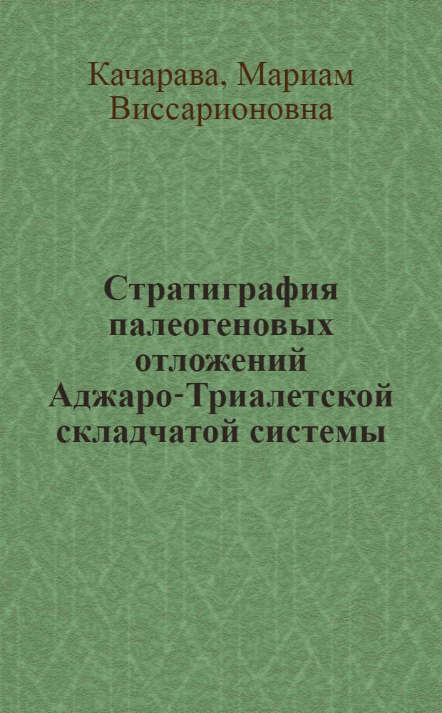 Стратиграфия палеогеновых отложений Аджаро-Триалетской складчатой системы