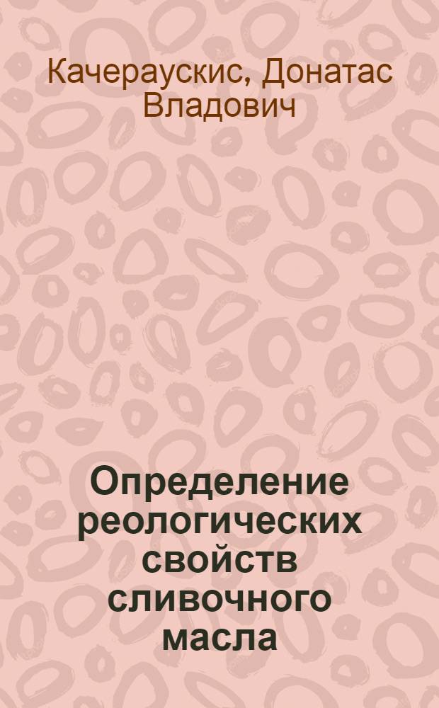 Определение реологических свойств сливочного масла