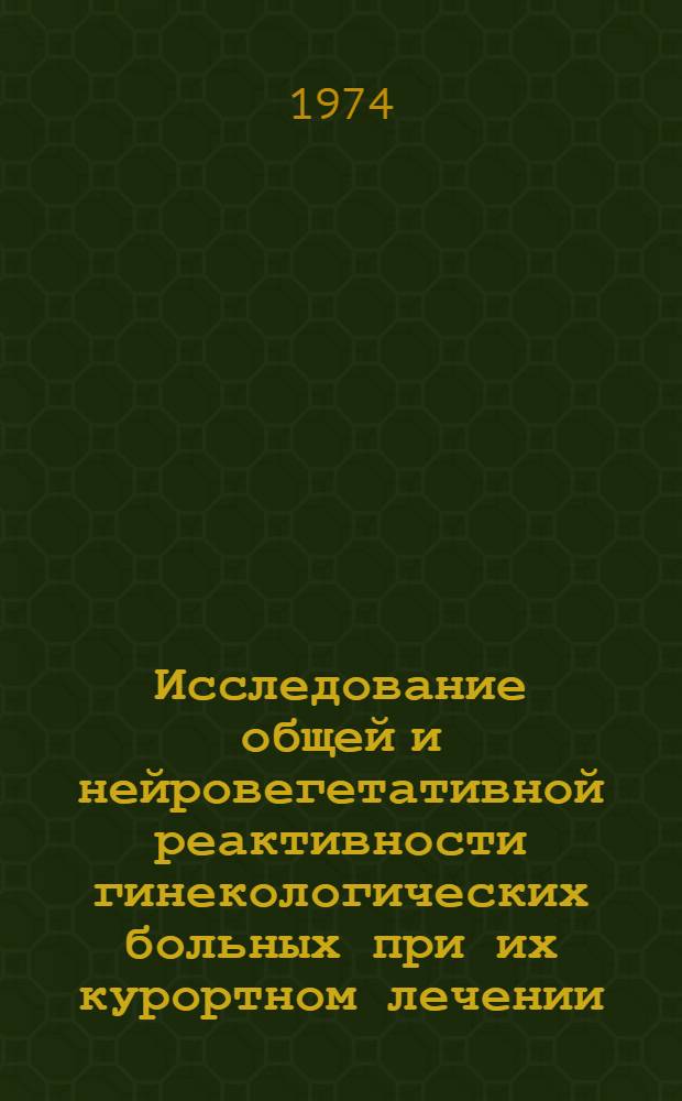 Исследование общей и нейровегетативной реактивности гинекологических больных при их курортном лечении : (Метод. указания)