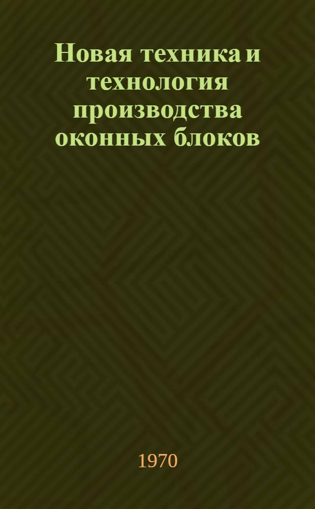 Новая техника и технология производства оконных блоков