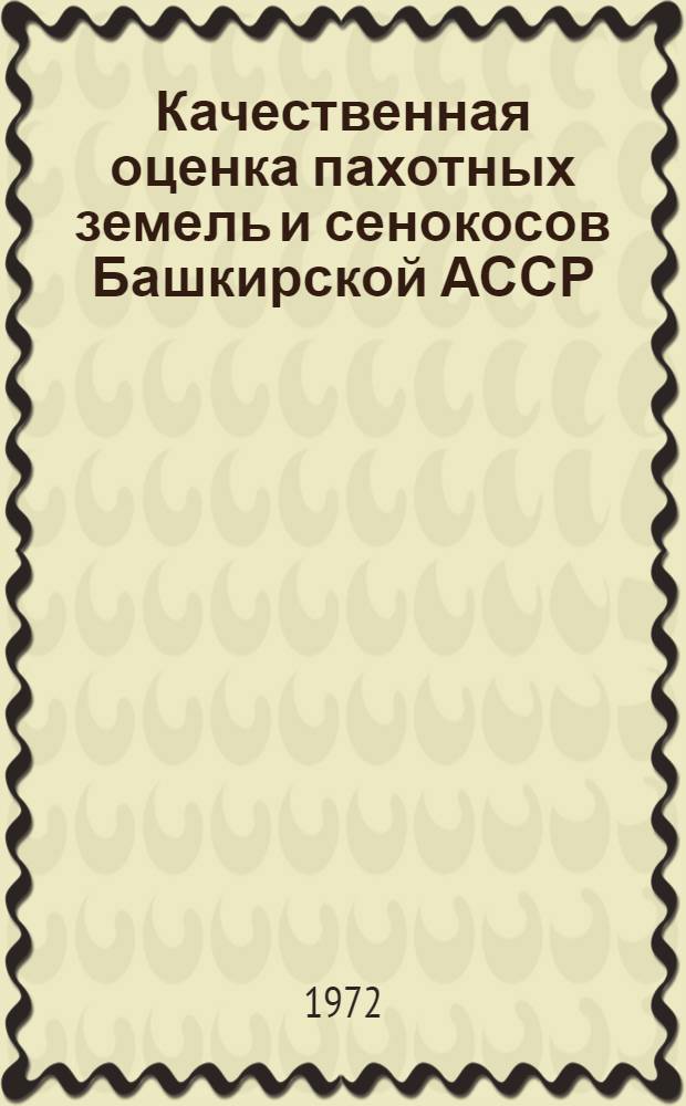 Качественная оценка пахотных земель и сенокосов Башкирской АССР : Сборник статей
