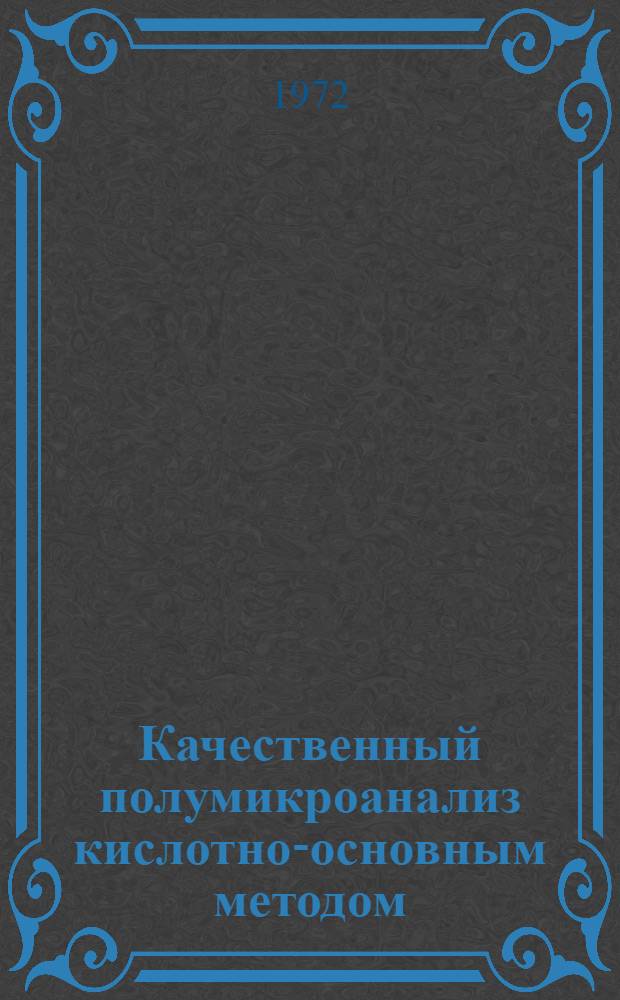 Качественный полумикроанализ кислотно-основным методом : Учеб. пособие для студентов