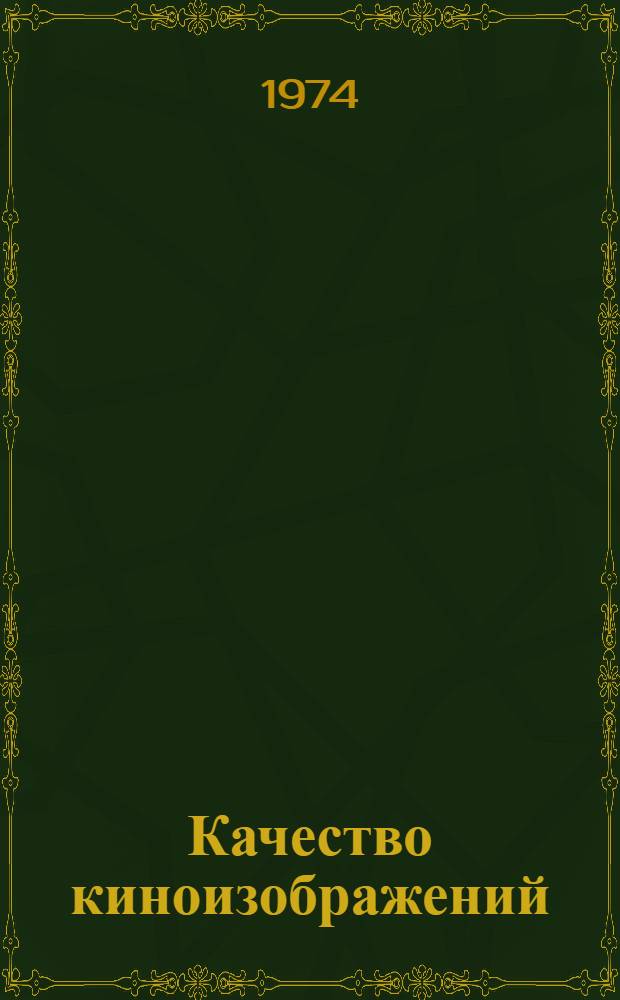 Качество киноизображений : Сборник статей