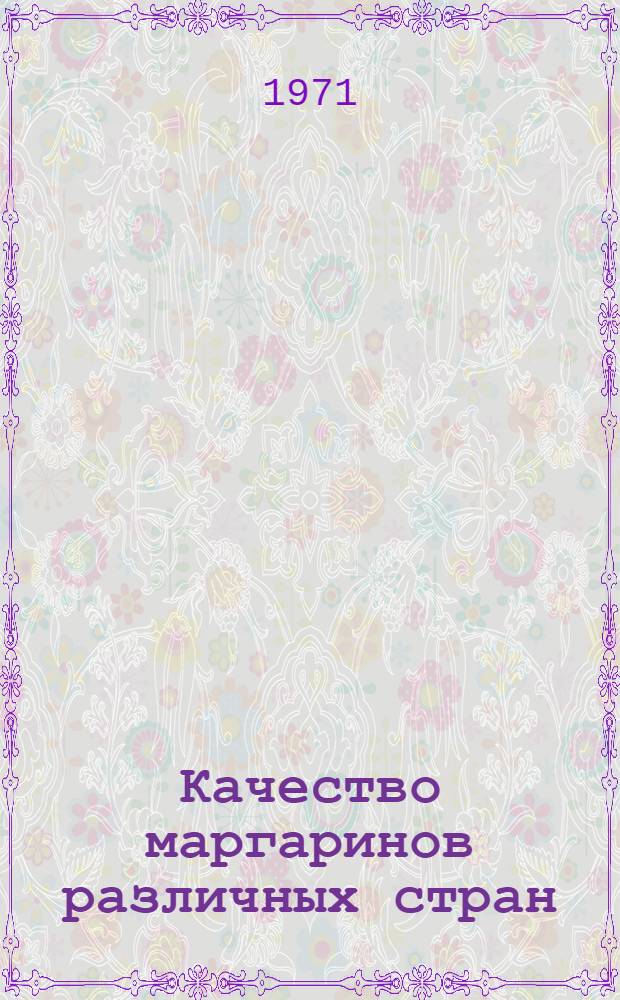 Качество маргаринов различных стран : Обзор