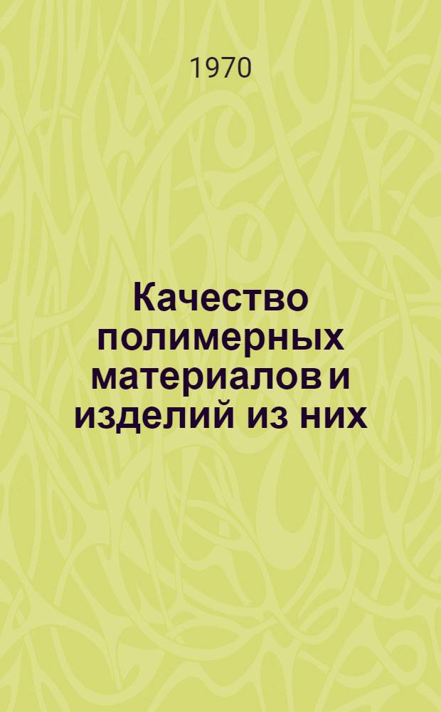 Качество полимерных материалов и изделий из них : Материалы конференции