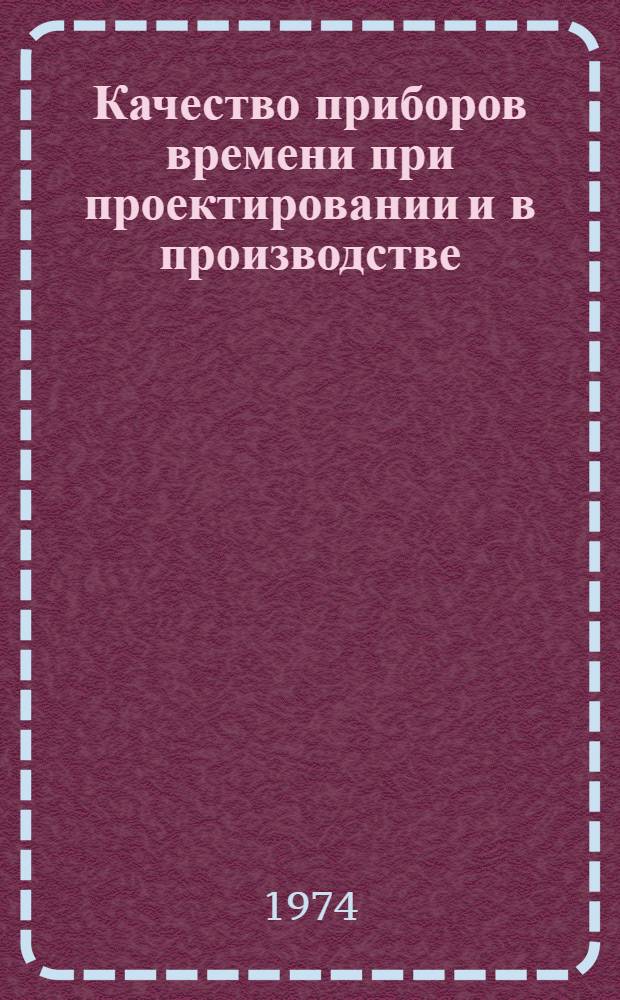 Качество приборов времени при проектировании и в производстве : Сборник статей