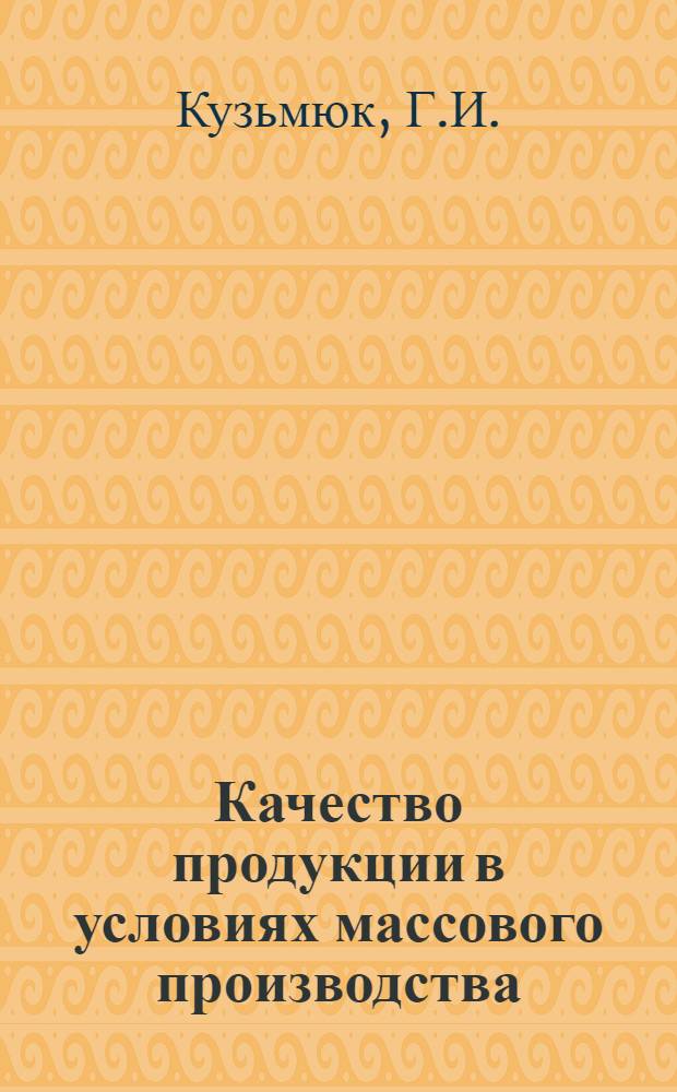 Качество продукции в условиях массового производства