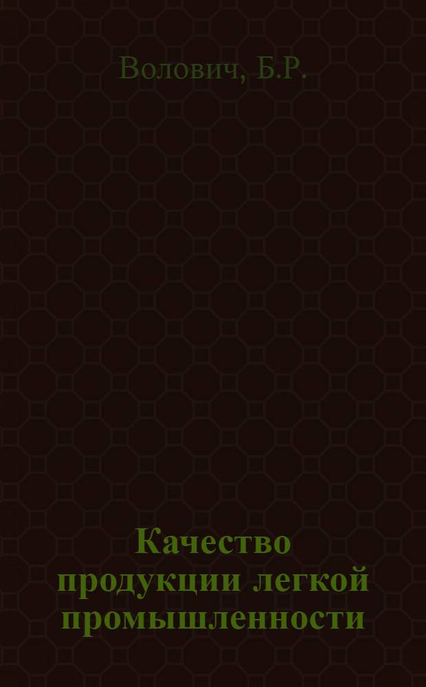Качество продукции легкой промышленности : (Конспект лекций)