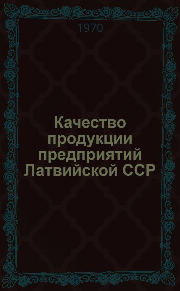 Качество продукции предприятий Латвийской ССР : Сборник статей