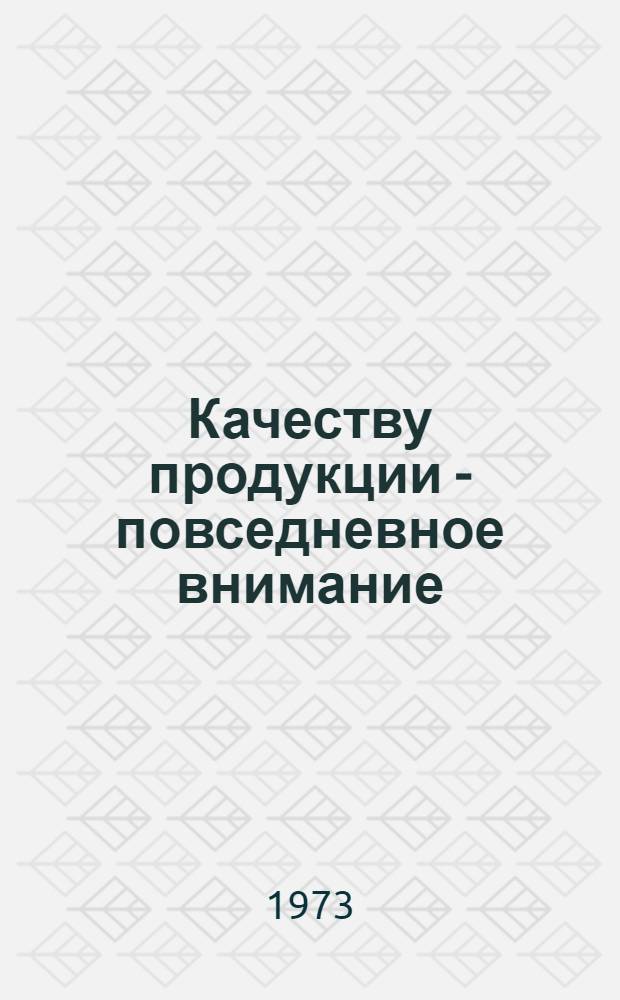 Качеству продукции - повседневное внимание : Из опыта работы предприятий и организаций Арханг. обл. : Сборник статей