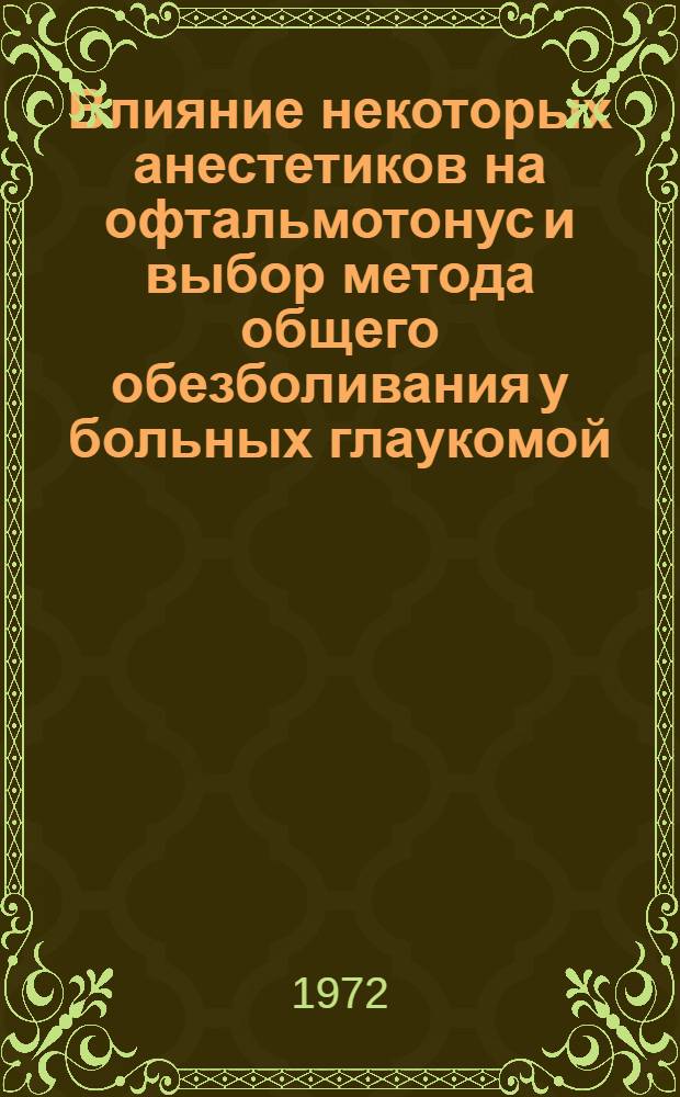 Влияние некоторых анестетиков на офтальмотонус и выбор метода общего обезболивания у больных глаукомой : Автореф. дис. на соиск. учен. степени канд. мед. наук : (00.37)