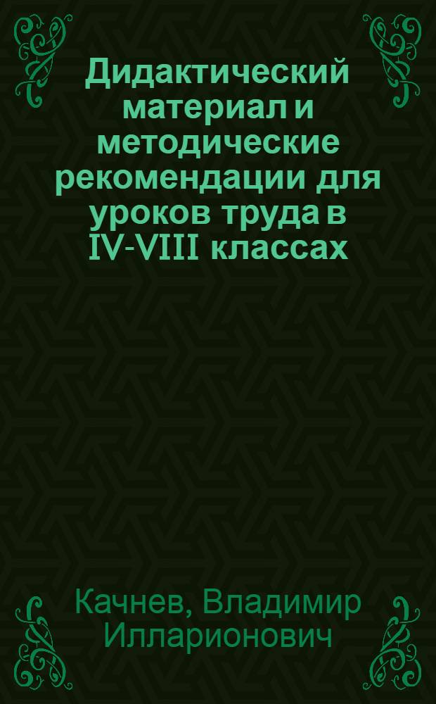 Дидактический материал и методические рекомендации для уроков труда в IV-VIII классах