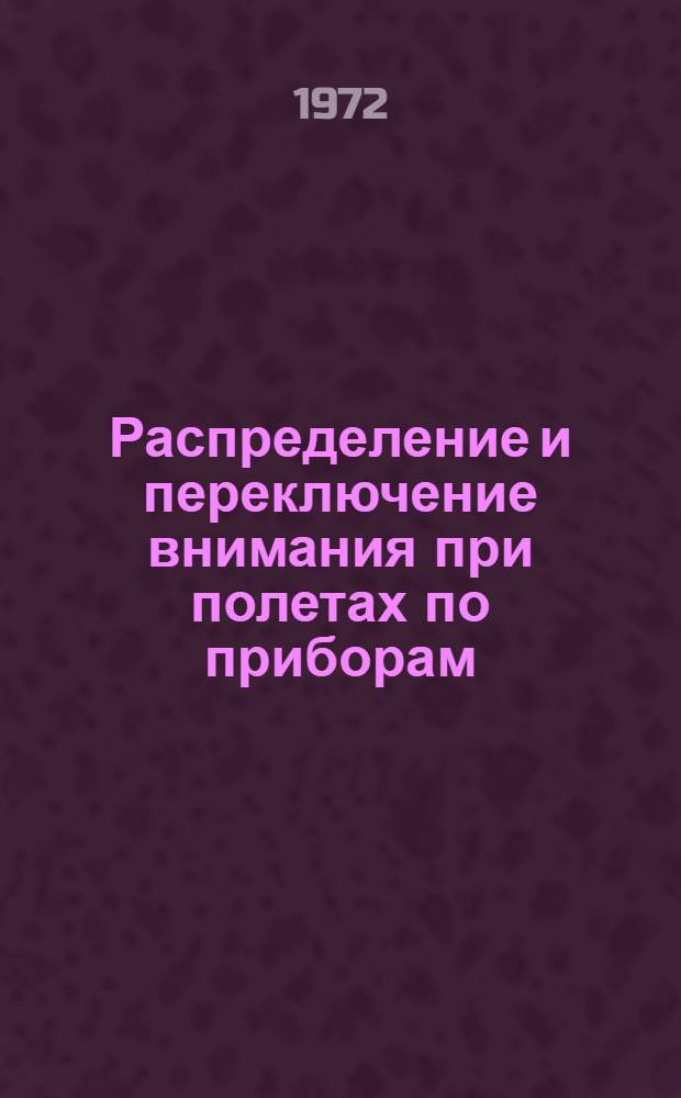 Распределение и переключение внимания при полетах по приборам