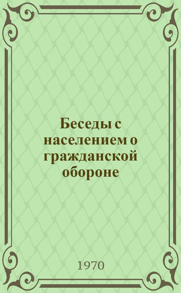 Беседы с населением о гражданской обороне