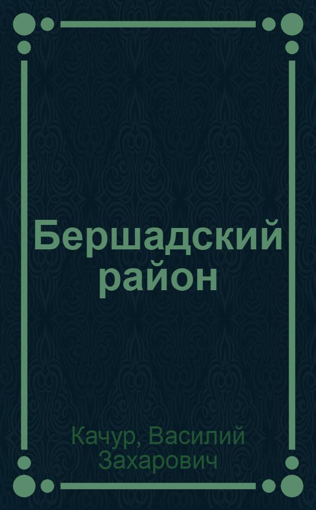 Бершадский район
