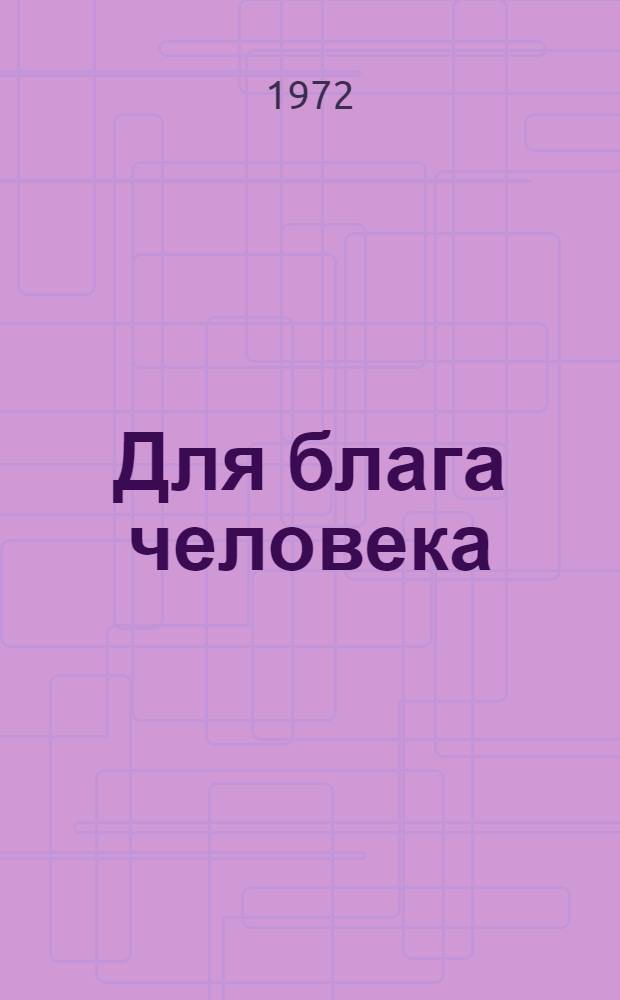 Для блага человека