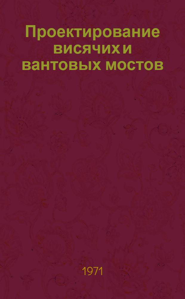 Проектирование висячих и вантовых мостов