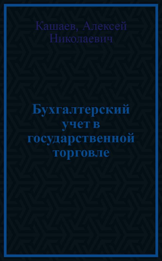 Бухгалтерский учет в государственной торговле : Учебник для бухгалтерских отд-ний техникумов советской торговли