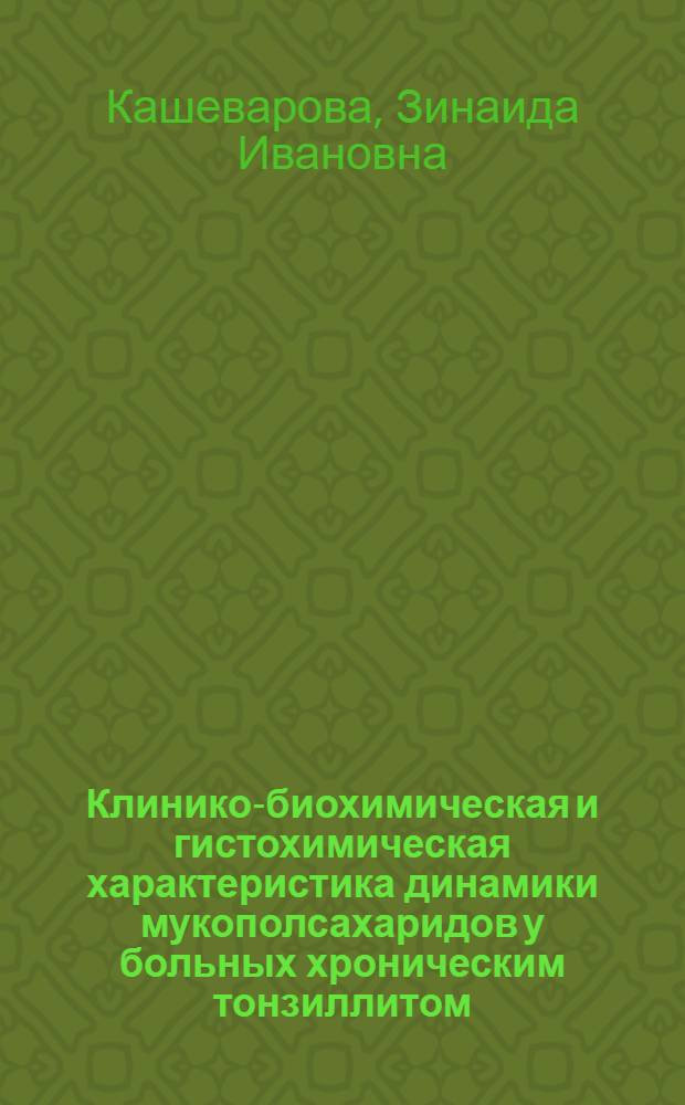 Клинико-биохимическая и гистохимическая характеристика динамики мукополсахаридов у больных хроническим тонзиллитом : Автореф. дис. на соиск. учен. степени канд. мед. наук : (14.00.04)