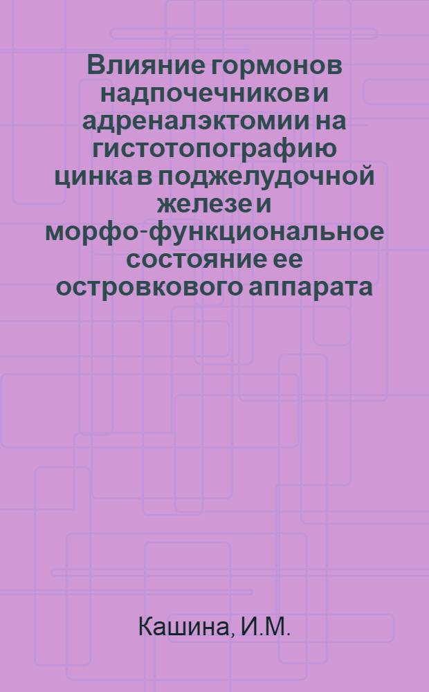 Влияние гормонов надпочечников и адреналэктомии на гистотопографию цинка в поджелудочной железе и морфо-функциональное состояние ее островкового аппарата : Автореф. дис. на соискание учен. степени канд. мед. наук : (773)