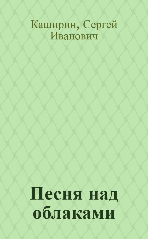 Песня над облаками : Повесть и рассказы