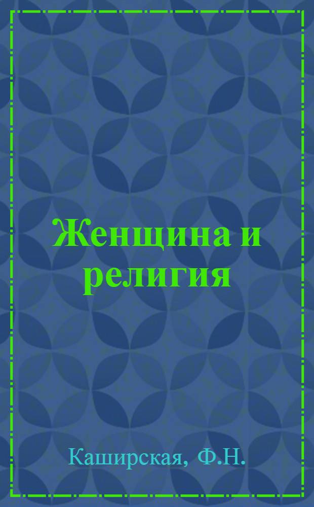 Женщина и религия