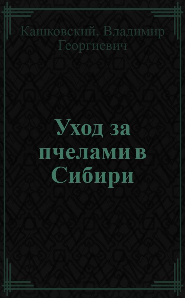 Уход за пчелами в Сибири