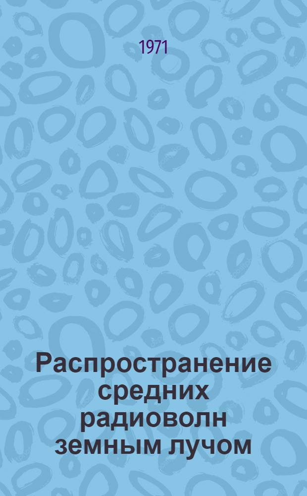 Распространение средних радиоволн земным лучом