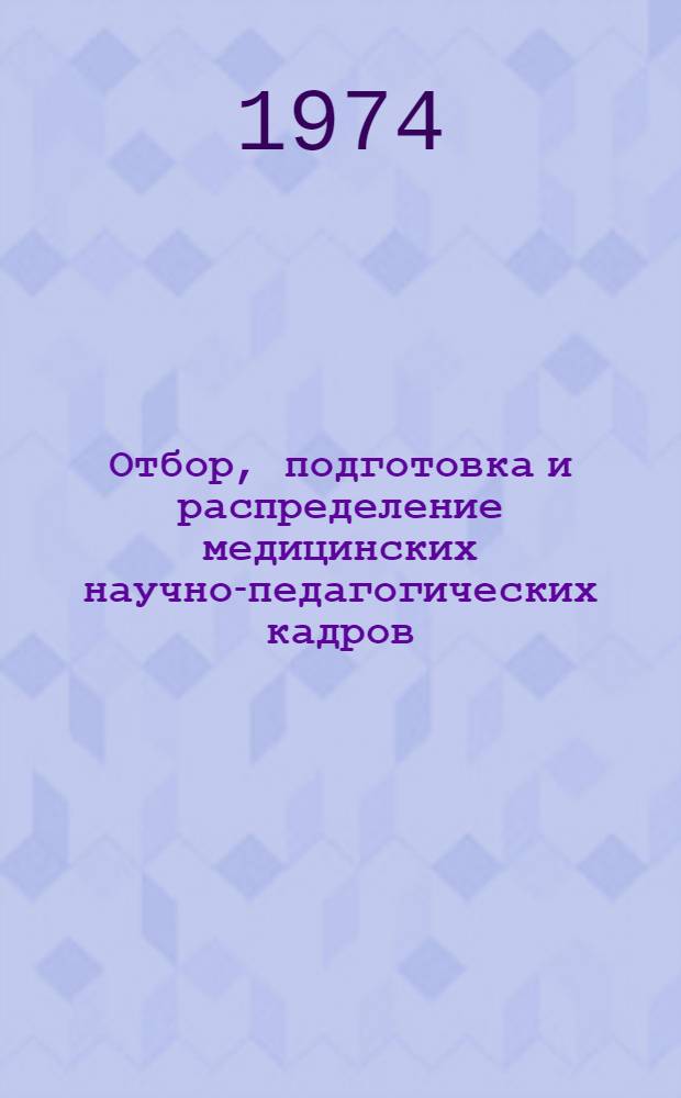 Отбор, подготовка и распределение медицинских научно-педагогических кадров : Автореф. дис. на соиск. учен. степени канд. мед. наук : (14.00.33)