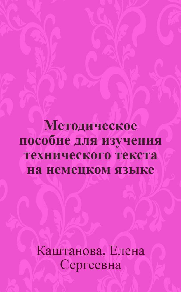 Методическое пособие для изучения технического текста на немецком языке : Для студентов первого курса