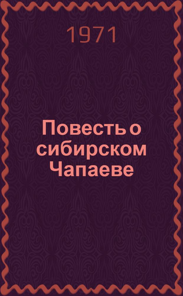 Повесть о сибирском Чапаеве : О П.Е. Щетинкине