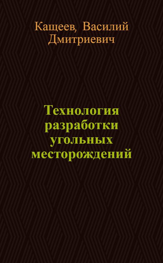 Технология разработки угольных месторождений : Учеб. пособие для техникумов угольной пром-сти