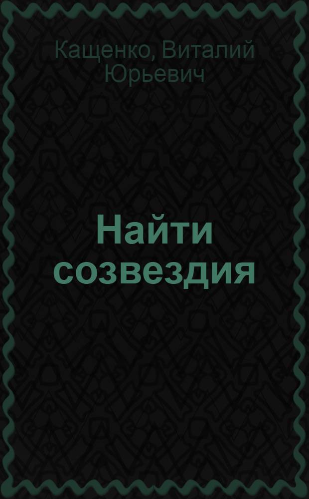 Найти созвездия : Рис. авт