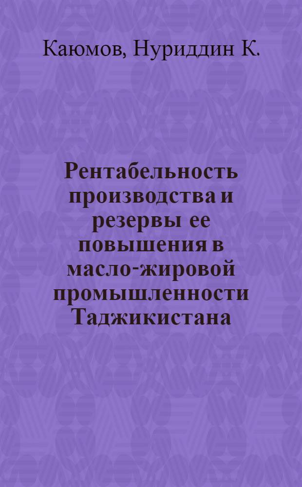 Рентабельность производства и резервы ее повышения в масло-жировой промышленности Таджикистана