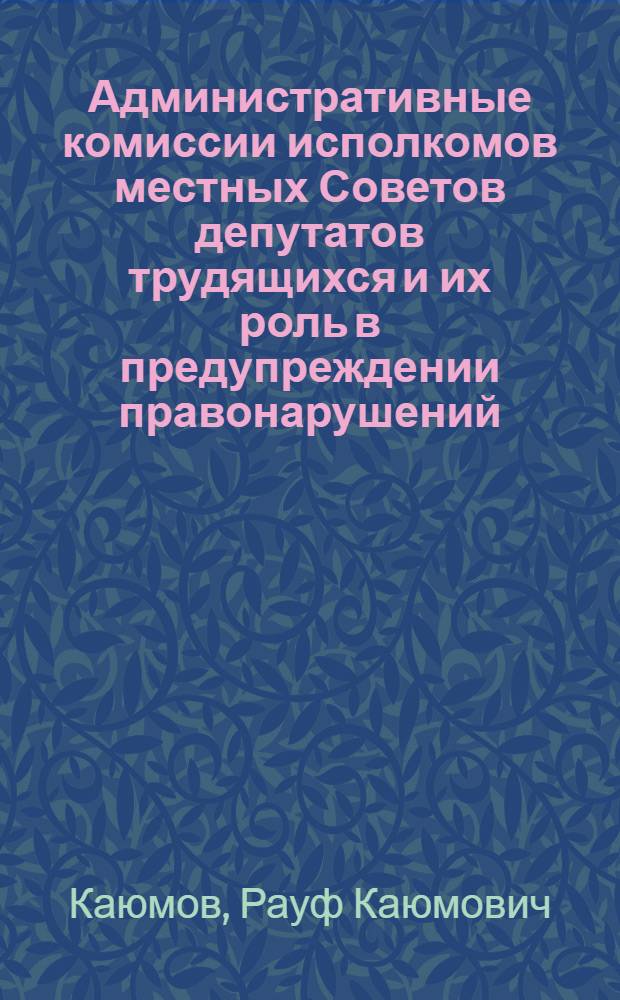 Административные комиссии исполкомов местных Советов депутатов трудящихся и их роль в предупреждении правонарушений : Лекция